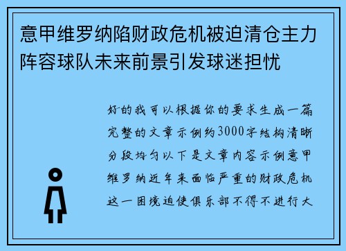 意甲维罗纳陷财政危机被迫清仓主力阵容球队未来前景引发球迷担忧