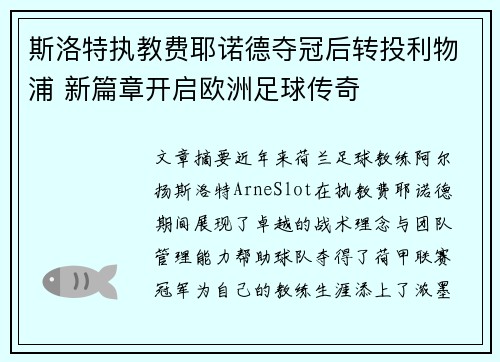 斯洛特执教费耶诺德夺冠后转投利物浦 新篇章开启欧洲足球传奇