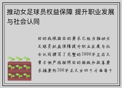 推动女足球员权益保障 提升职业发展与社会认同