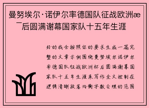 曼努埃尔·诺伊尔率德国队征战欧洲杯后圆满谢幕国家队十五年生涯