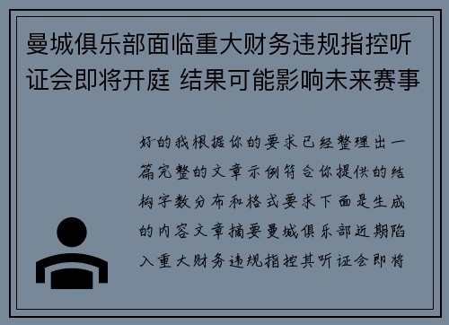 曼城俱乐部面临重大财务违规指控听证会即将开庭 结果可能影响未来赛事资格 曼城俱乐部面临重大财务违规指控听证会即将开庭 结果可能影响未来赛事资格