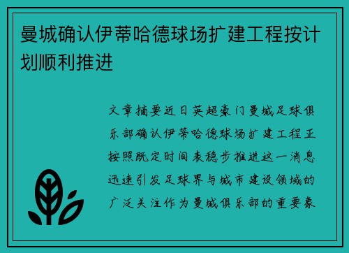 曼城确认伊蒂哈德球场扩建工程按计划顺利推进