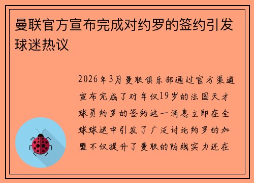 曼联官方宣布完成对约罗的签约引发球迷热议