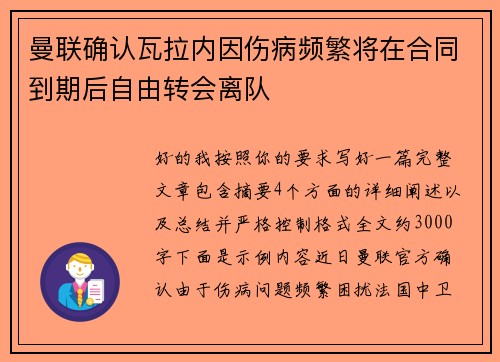 曼联确认瓦拉内因伤病频繁将在合同到期后自由转会离队