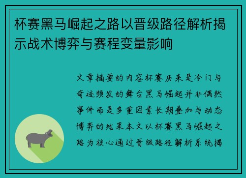 杯赛黑马崛起之路以晋级路径解析揭示战术博弈与赛程变量影响