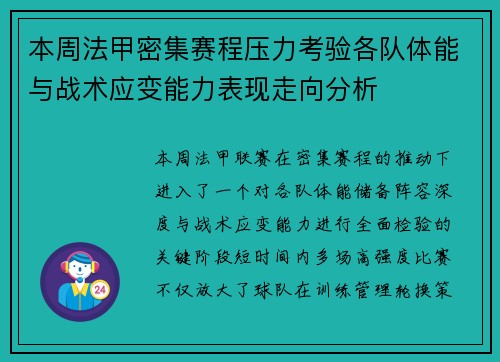 本周法甲密集赛程压力考验各队体能与战术应变能力表现走向分析