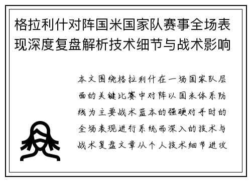 格拉利什对阵国米国家队赛事全场表现深度复盘解析技术细节与战术影响评估
