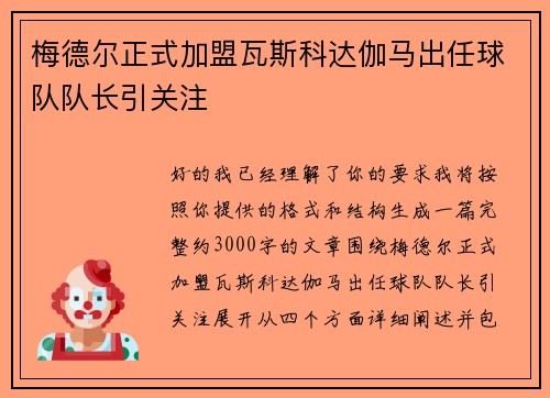 梅德尔正式加盟瓦斯科达伽马出任球队队长引关注