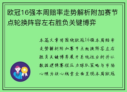 欧冠16强本周赔率走势解析附加赛节点轮换阵容左右胜负关键博弈 欧冠16强本周赔率走势解析附加赛节点轮换阵容左右胜负关键博弈