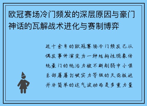 欧冠赛场冷门频发的深层原因与豪门神话的瓦解战术进化与赛制博弈