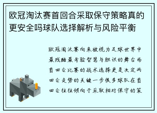 欧冠淘汰赛首回合采取保守策略真的更安全吗球队选择解析与风险平衡
