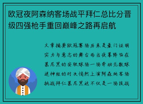 欧冠夜阿森纳客场战平拜仁总比分晋级四强枪手重回巅峰之路再启航