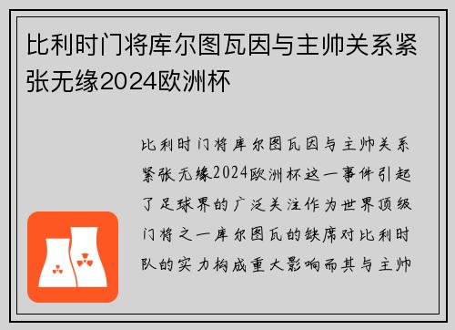 比利时门将库尔图瓦因与主帅关系紧张无缘2024欧洲杯
