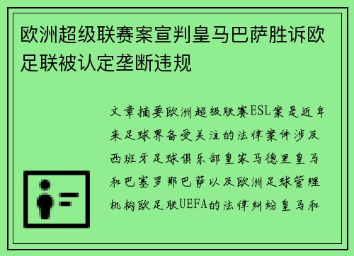 欧洲超级联赛案宣判皇马巴萨胜诉欧足联被认定垄断违规 欧洲超级联赛案宣判皇马巴萨胜诉欧足联被认定垄断违规