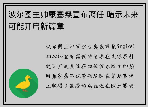 波尔图主帅康塞桑宣布离任 暗示未来可能开启新篇章 波尔图主帅康塞桑宣布离任 暗示未来可能开启新篇章