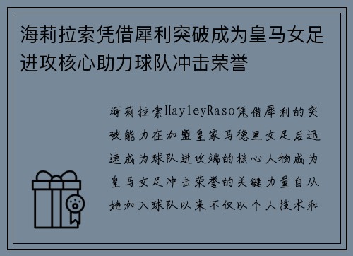 海莉拉索凭借犀利突破成为皇马女足进攻核心助力球队冲击荣誉 海莉拉索凭借犀利突破成为皇马女足进攻核心助力球队冲击荣誉