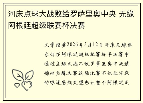 河床点球大战败给罗萨里奥中央 无缘阿根廷超级联赛杯决赛