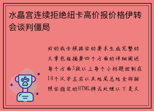 水晶宫连续拒绝纽卡高价报价格伊转会谈判僵局