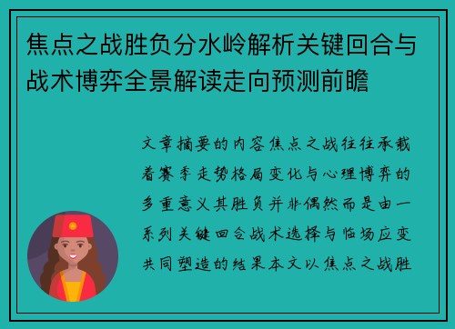 焦点之战胜负分水岭解析关键回合与战术博弈全景解读走向预测前瞻 焦点之战胜负分水岭解析关键回合与战术博弈全景解读走向预测前瞻