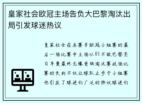 皇家社会欧冠主场告负大巴黎淘汰出局引发球迷热议 皇家社会欧冠主场告负大巴黎淘汰出局引发球迷热议
