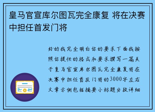 皇马官宣库尔图瓦完全康复 将在决赛中担任首发门将 皇马官宣库尔图瓦完全康复 将在决赛中担任首发门将