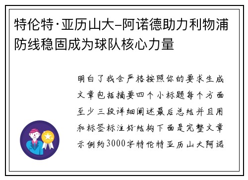 特伦特·亚历山大-阿诺德助力利物浦防线稳固成为球队核心力量