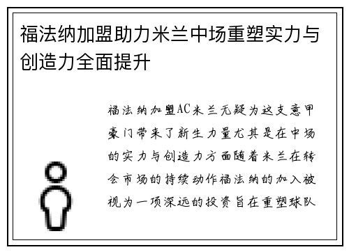 福法纳加盟助力米兰中场重塑实力与创造力全面提升