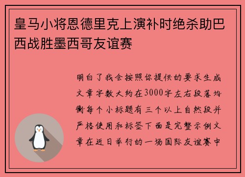 皇马小将恩德里克上演补时绝杀助巴西战胜墨西哥友谊赛 皇马小将恩德里克上演补时绝杀助巴西战胜墨西哥友谊赛