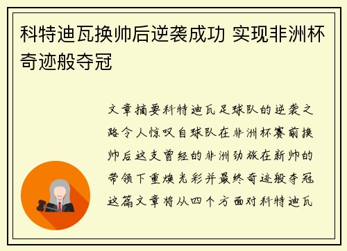 科特迪瓦换帅后逆袭成功 实现非洲杯奇迹般夺冠