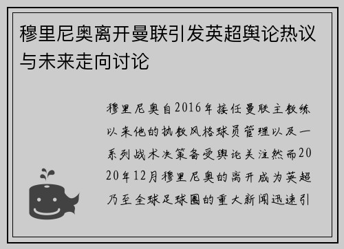 穆里尼奥离开曼联引发英超舆论热议与未来走向讨论