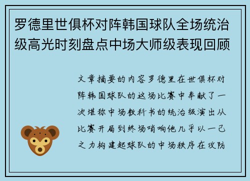 罗德里世俱杯对阵韩国球队全场统治级高光时刻盘点中场大师级表现回顾
