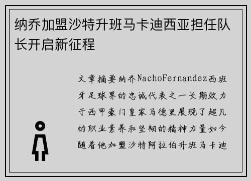 纳乔加盟沙特升班马卡迪西亚担任队长开启新征程