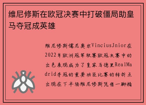 维尼修斯在欧冠决赛中打破僵局助皇马夺冠成英雄 维尼修斯在欧冠决赛中打破僵局助皇马夺冠成英雄