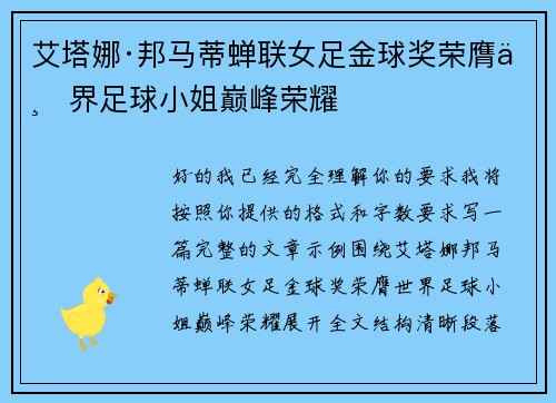 艾塔娜·邦马蒂蝉联女足金球奖荣膺世界足球小姐巅峰荣耀