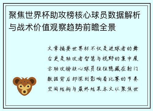聚焦世界杯助攻榜核心球员数据解析与战术价值观察趋势前瞻全景 聚焦世界杯助攻榜核心球员数据解析与战术价值观察趋势前瞻全景