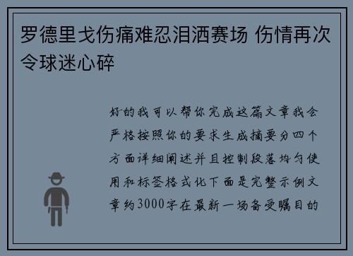 罗德里戈伤痛难忍泪洒赛场 伤情再次令球迷心碎