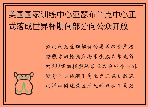 美国国家训练中心亚瑟布兰克中心正式落成世界杯期间部分向公众开放 美国国家训练中心亚瑟布兰克中心正式落成世界杯期间部分向公众开放
