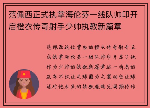 范佩西正式执掌海伦芬一线队帅印开启橙衣传奇射手少帅执教新篇章