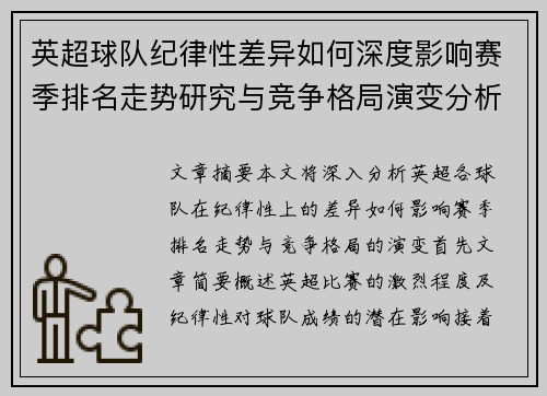 英超球队纪律性差异如何深度影响赛季排名走势研究与竞争格局演变分析