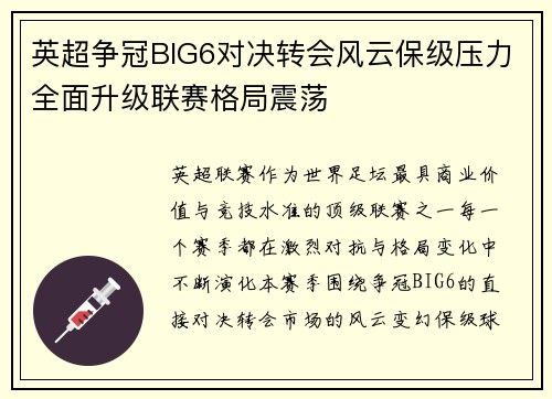 英超争冠BIG6对决转会风云保级压力全面升级联赛格局震荡