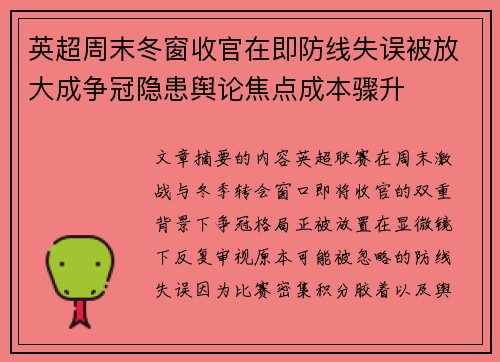 英超周末冬窗收官在即防线失误被放大成争冠隐患舆论焦点成本骤升