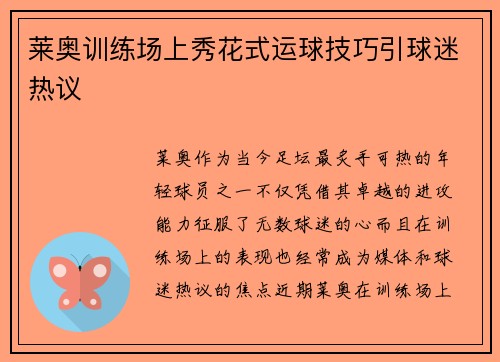 莱奥训练场上秀花式运球技巧引球迷热议