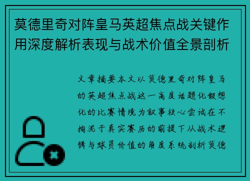 莫德里奇对阵皇马英超焦点战关键作用深度解析表现与战术价值全景剖析