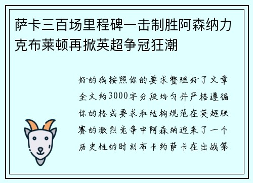 萨卡三百场里程碑一击制胜阿森纳力克布莱顿再掀英超争冠狂潮
