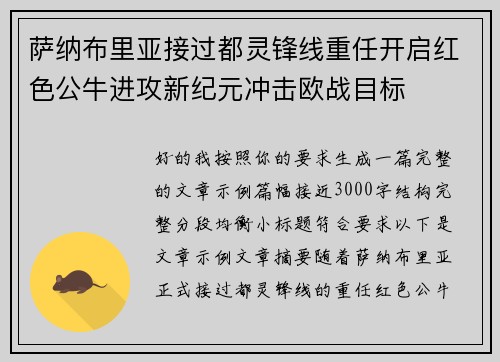 萨纳布里亚接过都灵锋线重任开启红色公牛进攻新纪元冲击欧战目标