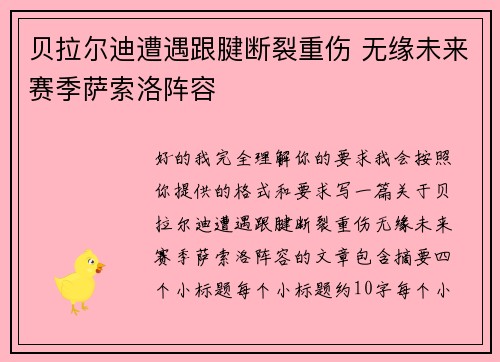 贝拉尔迪遭遇跟腱断裂重伤 无缘未来赛季萨索洛阵容