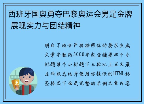 西班牙国奥勇夺巴黎奥运会男足金牌 展现实力与团结精神