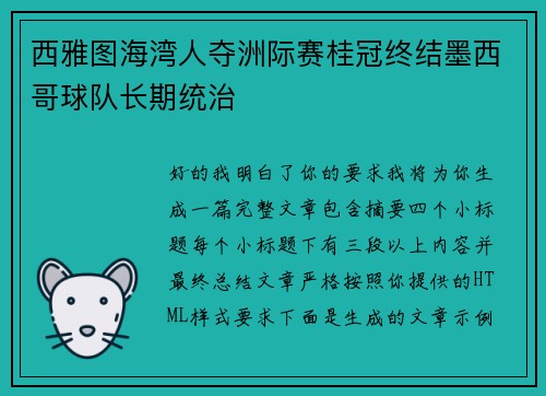 西雅图海湾人夺洲际赛桂冠终结墨西哥球队长期统治 西雅图海湾人夺洲际赛桂冠终结墨西哥球队长期统治