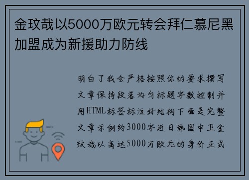 金玟哉以5000万欧元转会拜仁慕尼黑加盟成为新援助力防线