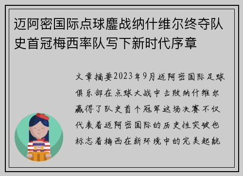迈阿密国际点球鏖战纳什维尔终夺队史首冠梅西率队写下新时代序章